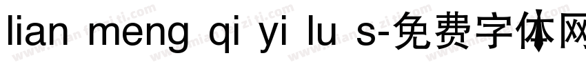 lian meng qi yi lu s字体转换